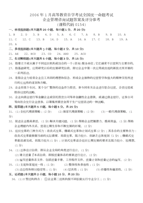 00154自考《企业管理咨询》真题与答案(2006-2011年全).docx