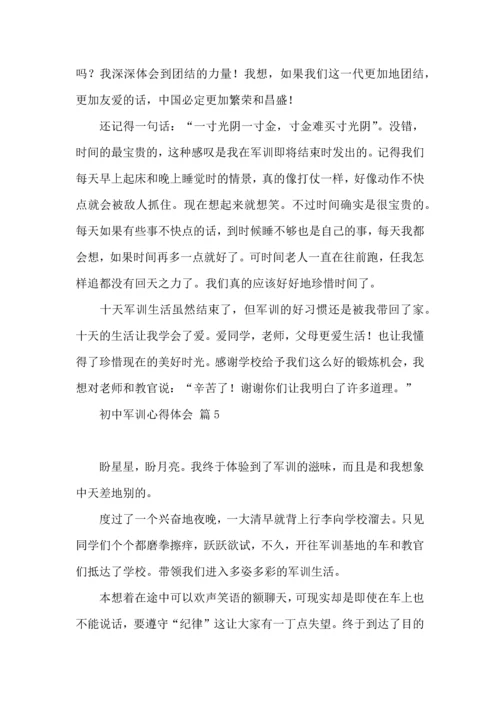 初中军训心得体会模板集合8篇（一）.docx