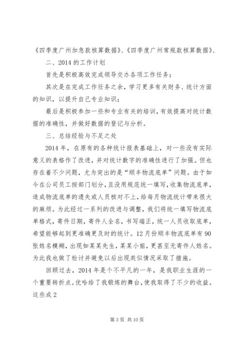 第一篇：统计个人工作计划.docx