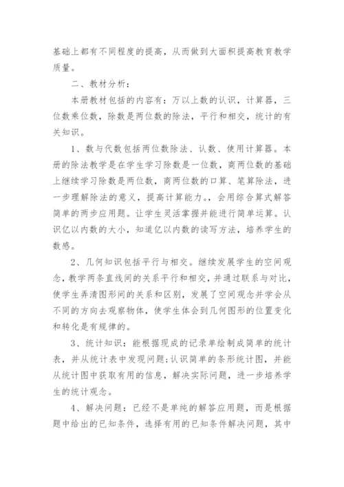 新课标人教版四年级数学上册教学工作计划.docx