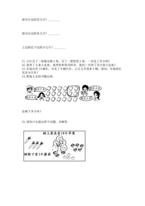 一年级上册数学解决问题50道附完整答案【各地真题】.docx