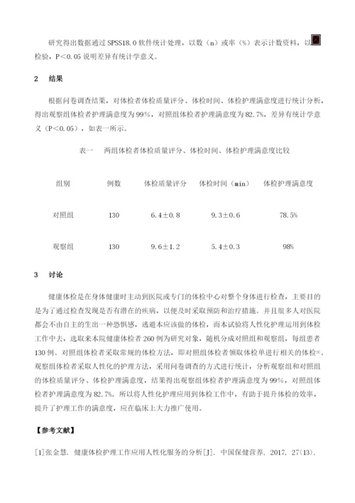 健康体检护理工作应用人性化服务的分析.docx