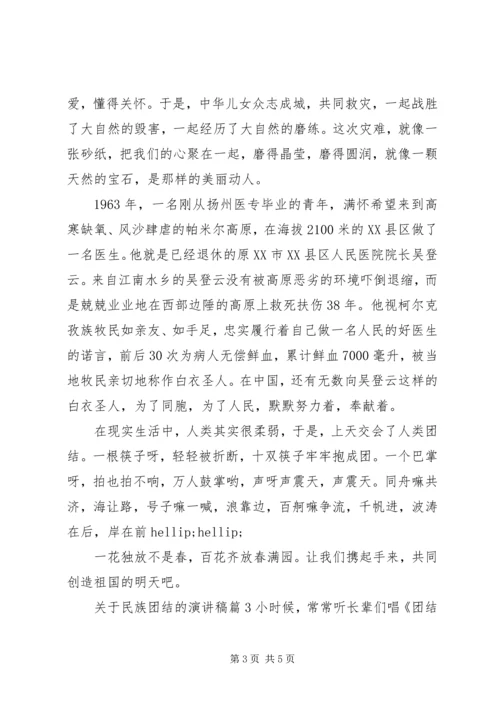 关于民族团结的演讲稿 (4).docx