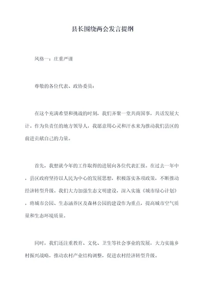 县长围绕两会发言提纲