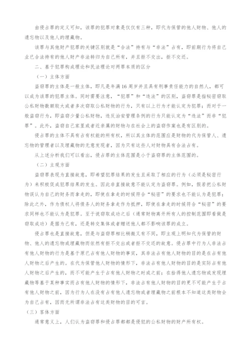 从民法角度探析盗窃罪与侵占罪.docx