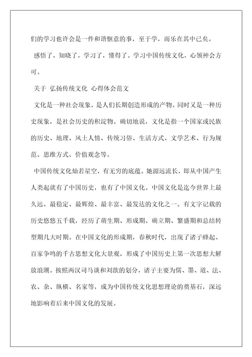 弘扬优秀传统文化征文(关于弘扬传统文化心得体会范文三篇)