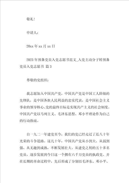 2023年预备党员入党志愿书范文入党积极分子转预备党员入党志愿书