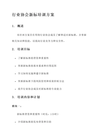 行业协会新标培训方案