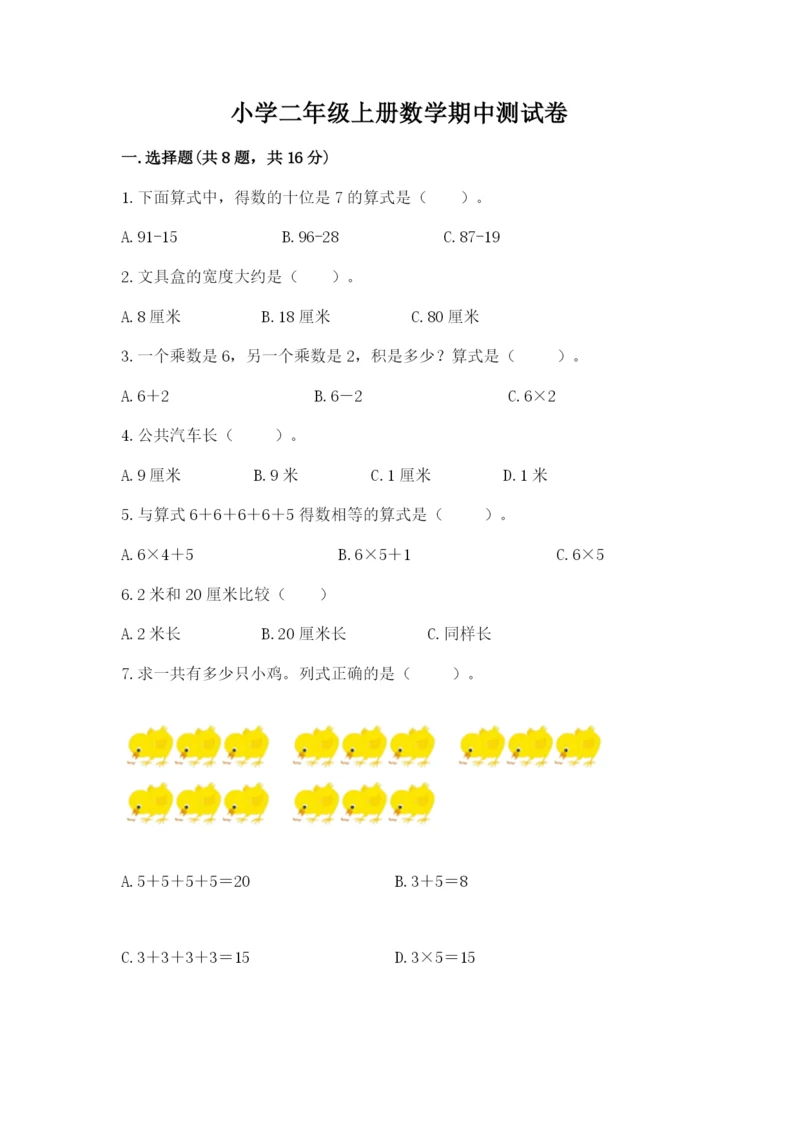 小学二年级上册数学期中测试卷精品（a卷）.docx