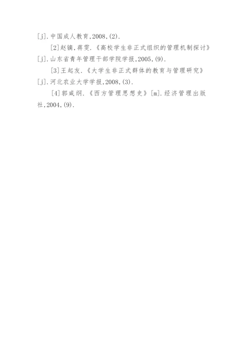 高校大学生非正式群体的教育与管理探析的论文.docx