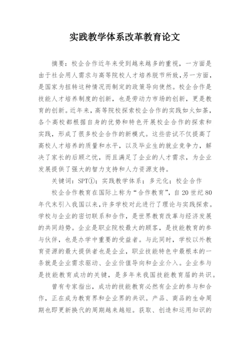实践教学体系改革教育论文.docx