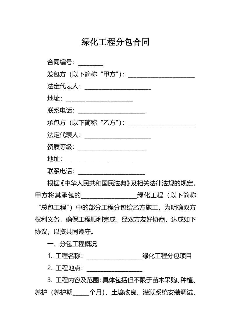 绿化工程分包合同