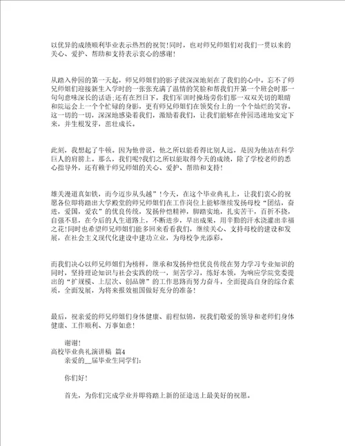 高校毕业典礼演讲稿精选17篇