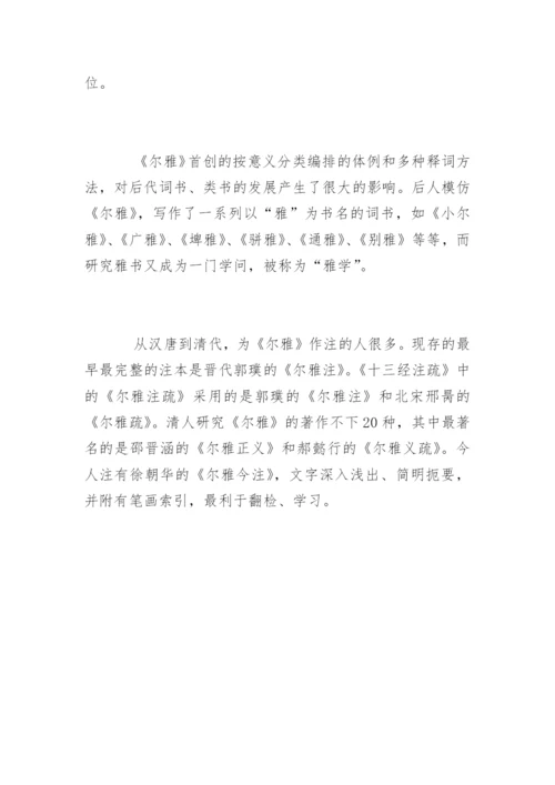 《尔雅》我国古代第一部词典.docx