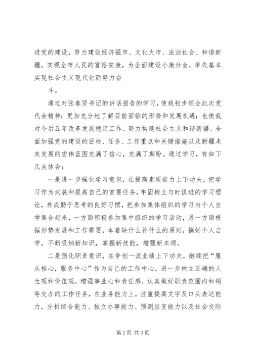 新疆第八次党代会心得体会 (2).docx