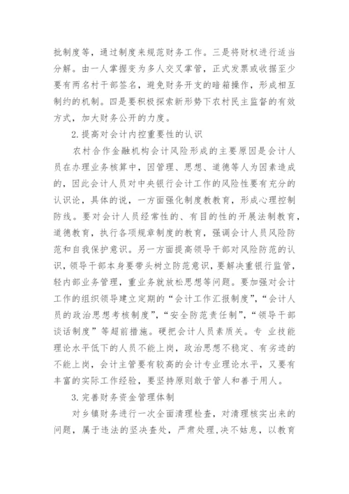农村管理会计发展中存在的问题与对策毕业论文.docx