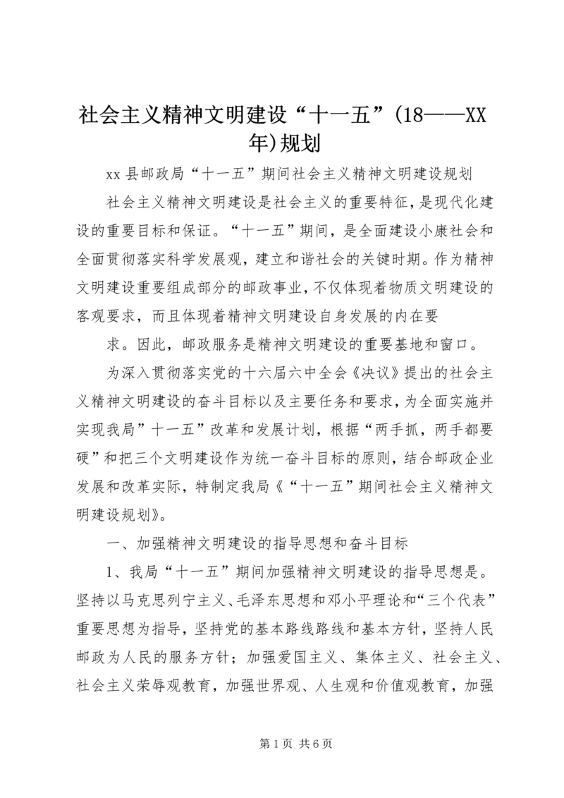 社会主义精神文明建设“十一五”(18——XX年)规划 (4).docx