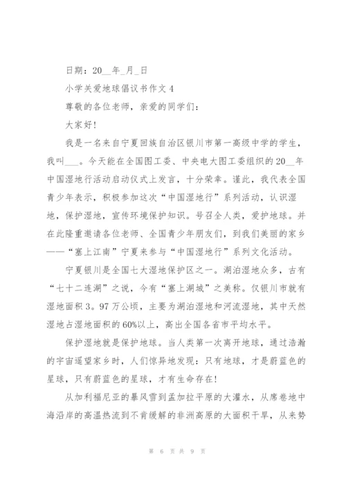 小学关爱地球倡议书作文5篇.docx