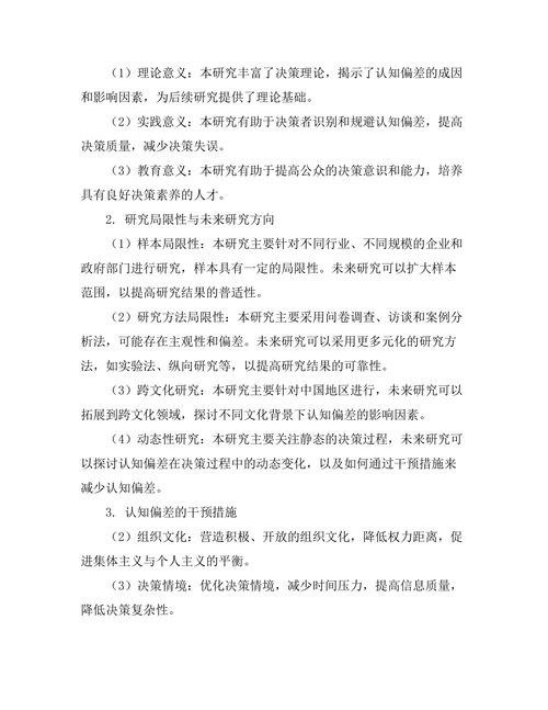 决策过程中认知偏差的影响因素分析