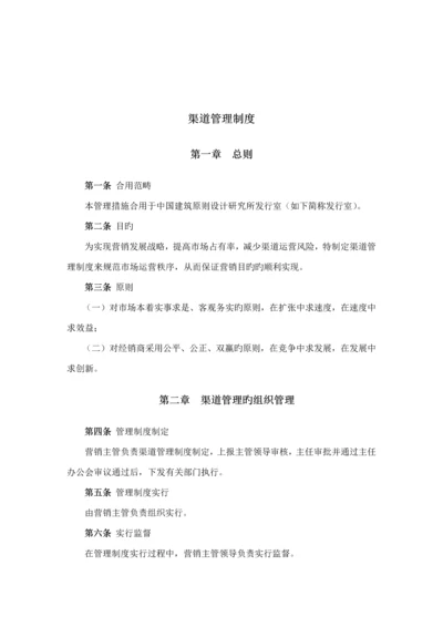 我国优质建筑行业渠道管理重点标准新版制度.docx