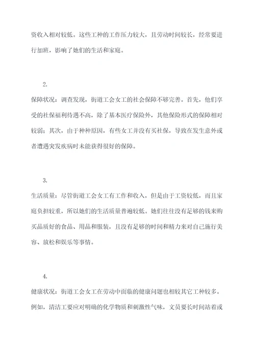 街道工会女工工作调研报告