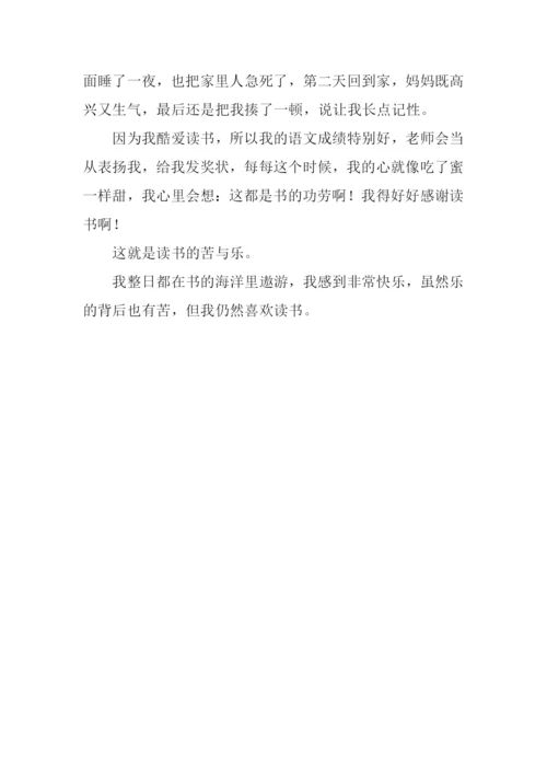 读书的苦与乐作文200字.docx