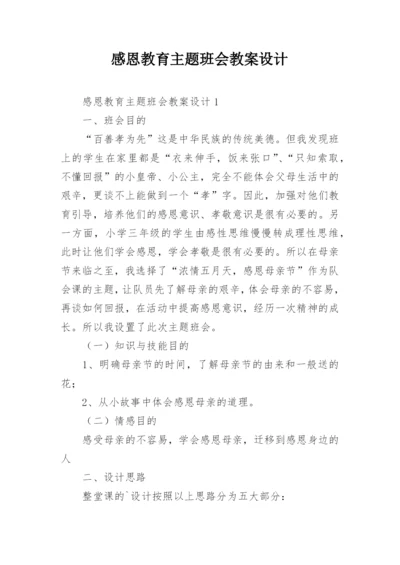 感恩教育主题班会教案设计.docx