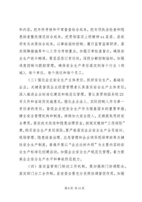 县委副书记在全县安全生产工作会议上的讲话.docx