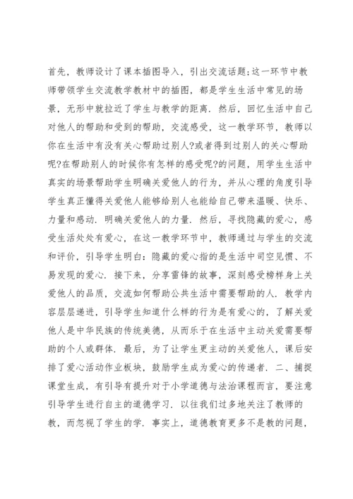 小学道德与法治评课稿.docx