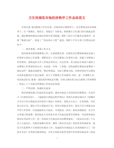 精编之卫生局规范市场经济秩序工作总结范文.docx