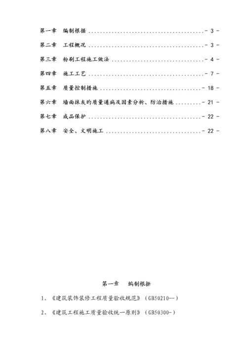 房屋优质建筑关键工程粉刷关键工程综合施工专题方案.docx