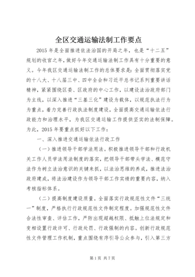 全区交通运输法制工作要点.docx