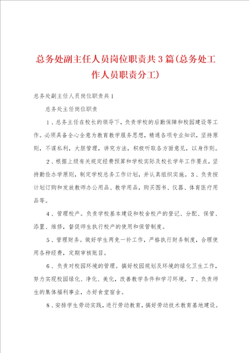 总务处副主任人员岗位职责共3篇总务处工作人员职责分工