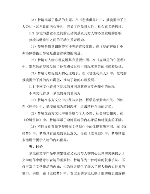 文学中的梦境与潜意识探究