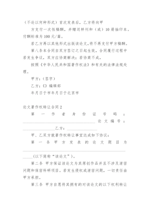 论文著作权转让合同【编辑最新精选】.docx