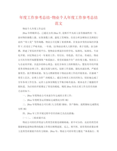 精编之年度工作参考总结物业个人年度工作参考总结范文.docx