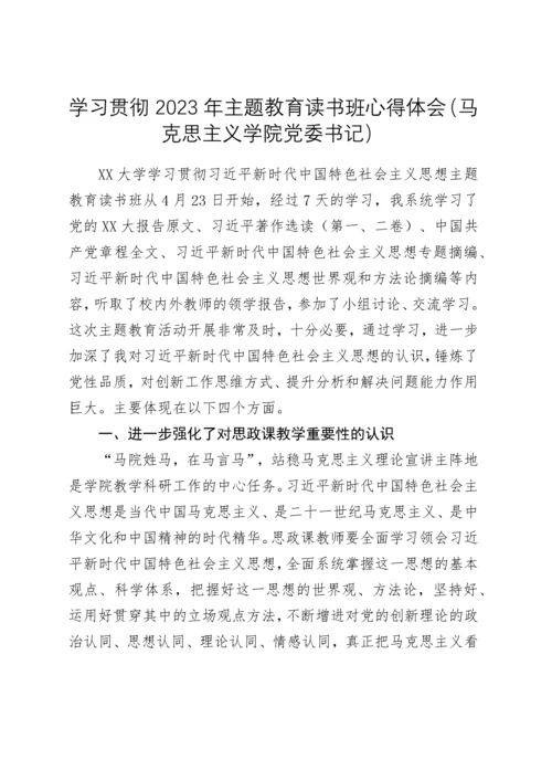 学习贯彻2023年主题教育读书班心得体会汇编5篇.docx