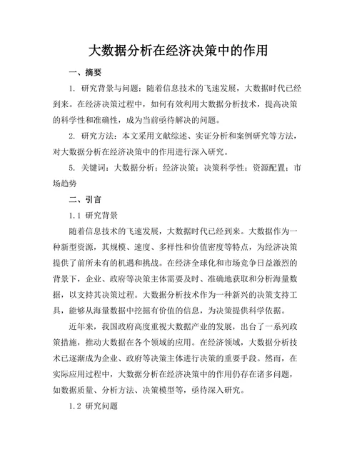 大数据分析在经济决策中的作用
