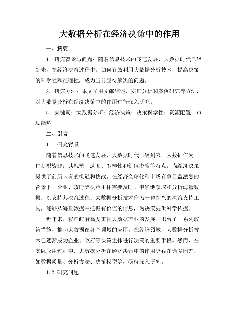 大数据分析在经济决策中的作用