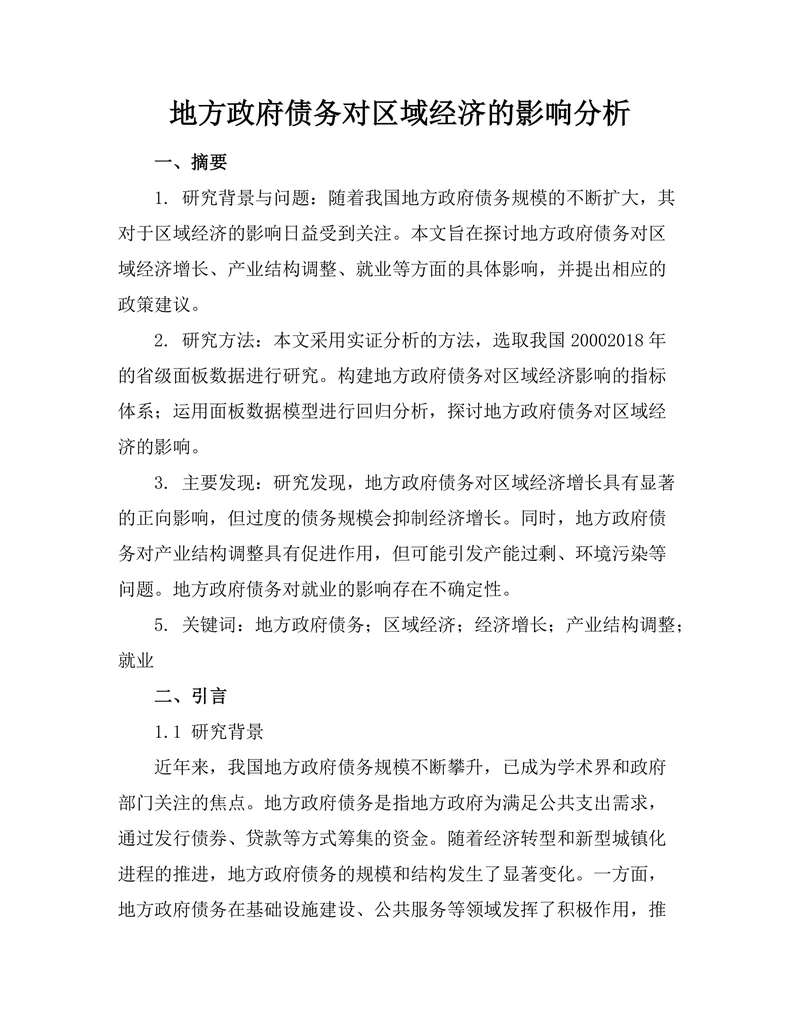 地方政府债务对区域经济的影响分析