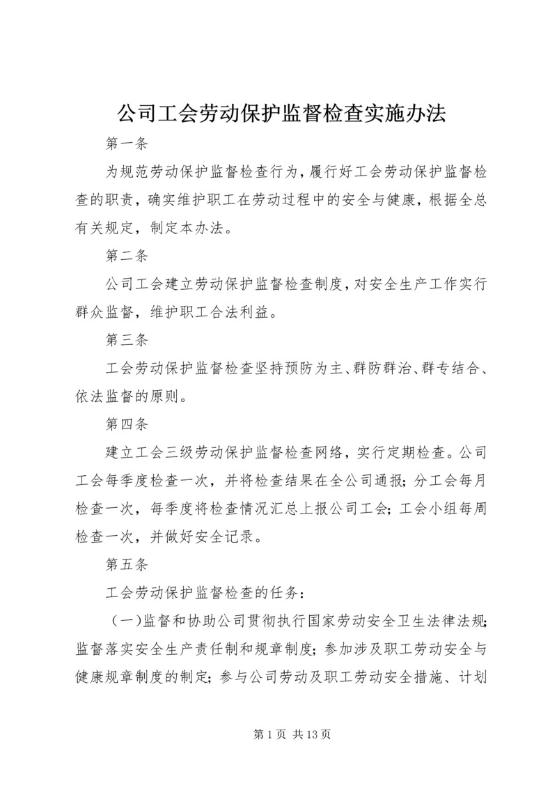 公司工会劳动保护监督检查实施办法.docx