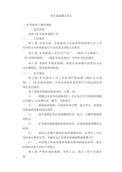 地质测量安全技术操作规程.docx