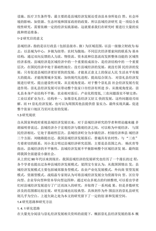 崇礼县经济发展对策分析