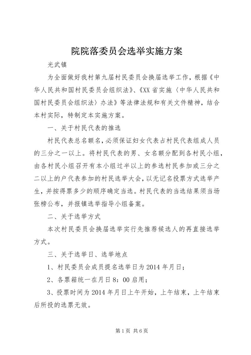 院院落委员会选举实施方案 (2).docx