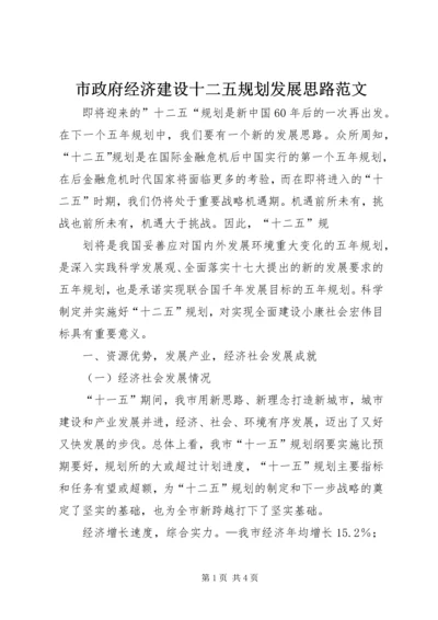 市政府经济建设十二五规划发展思路范文 (3).docx