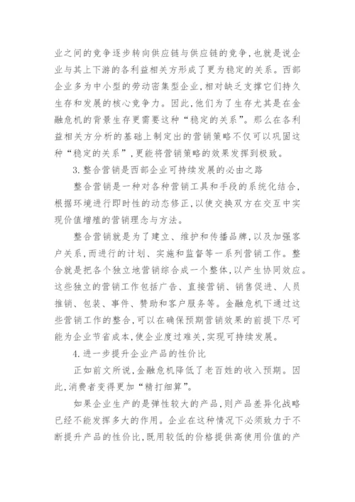 金融危机下西部企业营销论文.docx