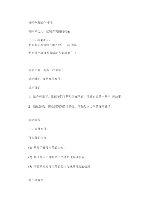 幼儿园小班母亲节活动方案简单.docx