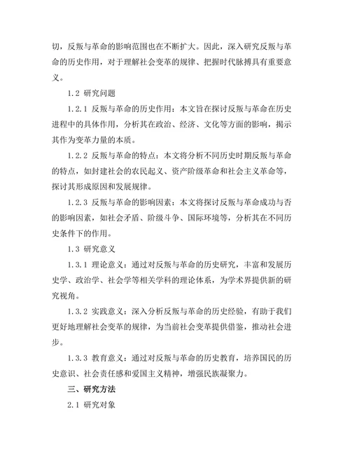 反叛与革命：历史中的变革力量