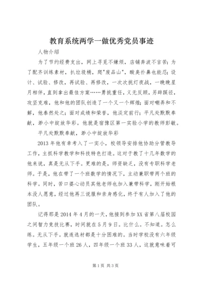 教育系统两学一做优秀党员事迹.docx