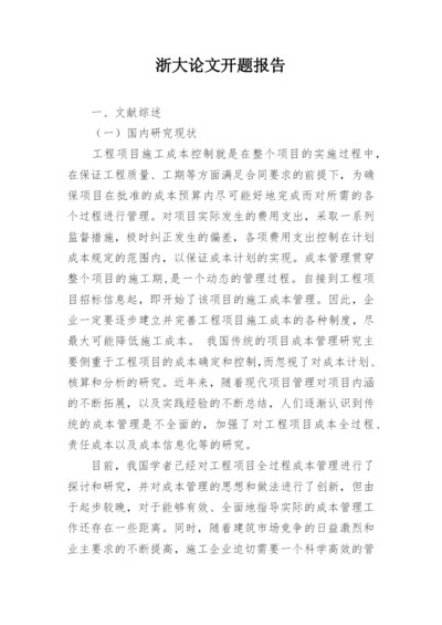 浙大论文开题报告精编.docx
